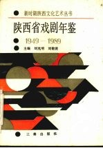 陕西省戏剧年鉴 1949-1989