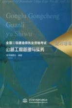 全国二级建造师执业资格考试复习题集 公路工程管理与实务