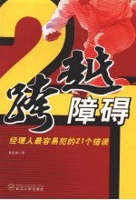 跨越障碍 经理人最容易犯的21个错误