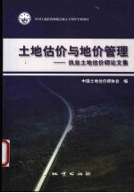 土地估价与地价管理  执业土地估价师论文集