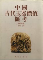 中国古代玉器价值汇考 陈设品卷