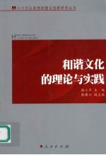 和谐文化的理论与实践