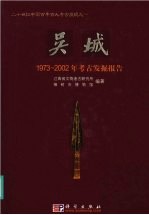 吴城 1973-2002年考古发掘报告