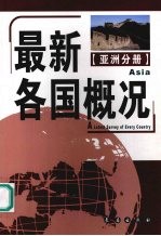 最新各国概况 亚洲分册