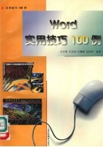 Word实用技巧100例