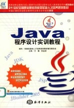 Java程序设计实训教程