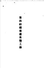 青岛中国纺织建设公司各厂1949年年终评奖优秀职工名册 第四纺织厂优秀职工录