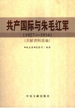 共产国际与朱毛红军 （1927-1934）文献资料选编