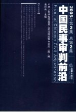 中国民事审判前沿  2005年  第2集  总第2集