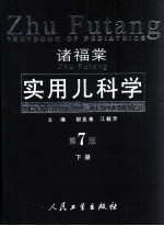 诸福棠实用儿科学  下册