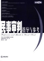 民事审判指导与参考 2006年 第3集，总第27集