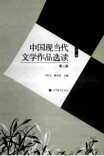 中国现当代文学作品选读  第2版  上下册  下册