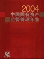 中国国有资产监督管理年鉴 2004