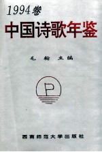 中国诗歌年鉴 1994卷