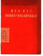 抓革命，促生产 彻底粉碎资产阶级反动路线的新反扑