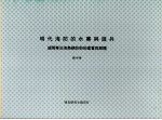 明代海防的水寨与游兵：浙闽粤沿海岛屿防卫的建置与解体