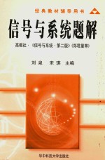 信号与系统题解  高教社·《信号与系统·第2版》（郑君里等）