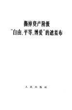 撕掉资产阶级“自由、平等、博爱”的遮羞布