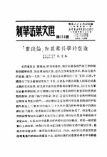 学习『实践论』 新华活叶文选 第414号