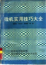 微机实用技巧大全 一、二