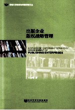 出版企业版权战略管理=A STUDY OF COPYRIGHT STRATEGY MANAGEMENT OF PUBLISHING ENTERPRISES