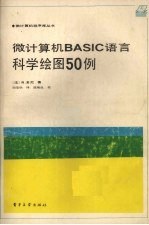 微计算机BASIC语言科学绘图150例