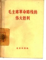 毛主席革命路线的伟大胜利 热烈欢呼北京市革命委员会诞生