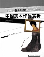 中国美术作品赏析（全彩版）