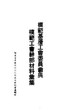 模范基层工会委员会与模范工会干部材料汇集