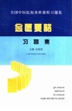 全国中医院校各科课程习题集 金匮要略习题集