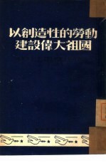 以创造性的劳动建设伟大祖国 辽西省第二届工会会员 第二届工业劳模代表大会特刊之一