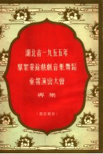 湖北省1955年群众业余戏剧、音乐、舞蹈汇报演出大会 专集 节目部分