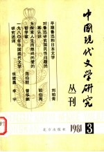 中国现代文学研究丛刊 1981.3