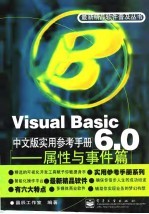 Visual Basic 6.0中文版实用参考手册——属性与事件篇