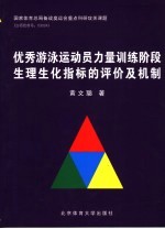 优秀游泳运动员力量训练阶段生理生化指标的评价及机制