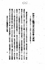 国共谈判真相 7 评蒋介石氏在国民参政会之演说