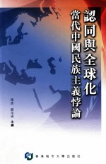 认同与全球化 当代中国民主主义悖论