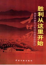 胜利从这里开始 纪念古田会议75周年理论研讨会论文集