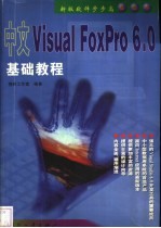 中文Visual FoxPro 6.0基础教程