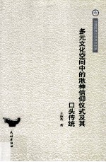 多元文化空间中的湫神信仰仪式及其口头传统