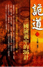 诡道 三国演义中的36计