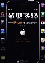 苹果圣经 IPHONE手机酷玩宝典