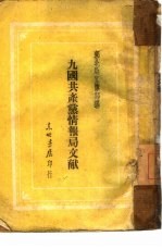 九国共产党情报局文献