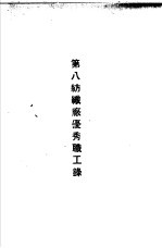 青岛中国纺织建设公司各厂1949年年终评奖优秀职工名册 第八纺织厂优秀职工录