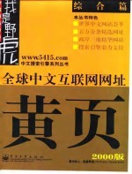 全球中文互联网网址黄页（2000版）——综合篇