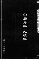 中华文学百家经典  白居易集  元稹集