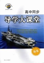 高中同步导学大课堂  历史  学生用书  高二上册