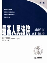 最高人民法院二审民事案件解析 第4集