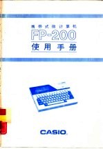 携带式微计算机 FP-200使用手册