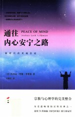 通往内心安宁之路 新时代的灵魂圣经=PEACE OF MIND Joshua Loth Liebman